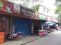 上海崇明岛堡镇镇白玉兰发型设计理发店