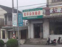 上海崇明岛堡镇镇和平杂货商店