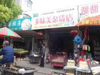 上海崇明岛堡镇镇多味美杂货店