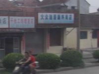 上海崇明岛堡镇镇大众油漆颜料商店