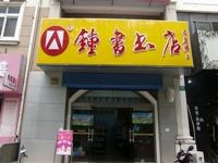 上海崇明岛城桥镇钟书书店