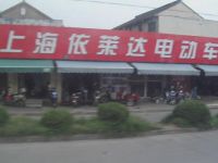 上海崇明岛堡镇镇依莱达电动车专卖店