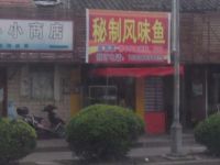 上海崇明岛堡镇镇秘制凤味鱼熟食店