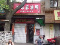 上海崇明岛堡镇镇中华麻油鸭连锁店