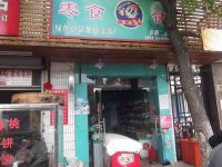 上海崇明岛堡镇镇零食铺休闲食品堡兴店