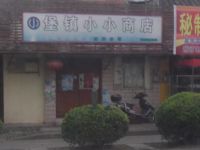 上海崇明岛堡镇镇小小商店