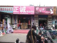 上海崇明岛堡镇镇正诚美容美发店