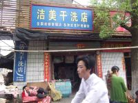 上海崇明岛堡镇镇洁美干洗店