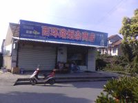 上海崇明岛堡镇镇西环路烟杂商店