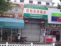 上海崇明岛堡镇镇百利杂货商店