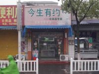 上海崇明岛堡镇镇今生有约美肤宝化妆品专卖店