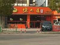 上海崇明岛城桥镇味之道面馆东门店
