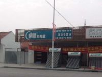 上海崇明岛港沿镇皇明太阳能热水器专卖港沿店