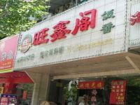 上海崇明区长兴岛旺鑫阁饭店