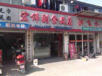 上海崇明岛中兴镇宏伟副食品店