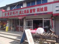 上海崇明岛中兴镇金剪刀布行床上用品店