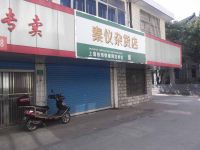 上海崇明岛中兴镇秦仪杂货店