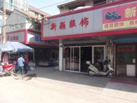 上海崇明岛中兴镇新颖服饰店