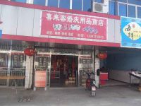 上海崇明岛中兴镇喜来客婚庆用品商店