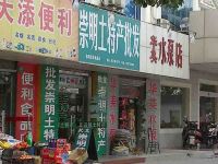 上海崇明岛城桥镇崇明土特产专卖南门吕鲜食品店