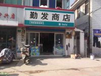 上海崇明岛中兴镇勤发商店