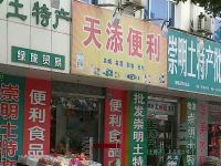 上海崇明岛城桥镇天添便利店