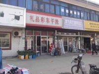 上海崇明岛中兴镇礼品彩车服装干洗店