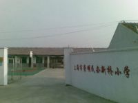 上海崇明岛陈家镇民办新桥小学