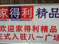 上海崇明岛城桥镇家得利精品超市南门八一广场店