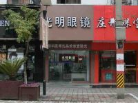 上海崇明岛城桥镇光明眼镜南门店