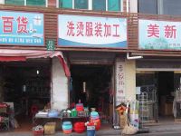 上海崇明岛竖新镇洗烫服装加工店