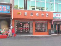 上海崇明岛竖新镇重庆鸡公煲竖河店