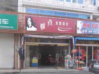 上海崇明岛竖新镇极点发型设计店