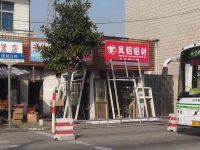 上海崇明岛竖新镇凤铝铝材经销处竖河店