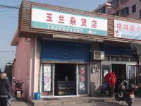 上海崇明岛竖新镇玉兰杂货店