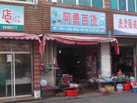 上海崇明岛竖新镇阿勇百货店