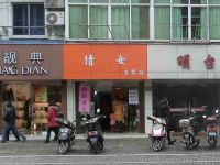 上海崇明岛城桥镇倩女服饰专卖南门店