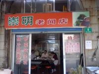 上海崇明岛城桥镇老闻盒饭快餐店南门医院老闻盒饭店