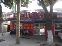 上海崇明岛竖新镇三斯电动车专卖竖河店
