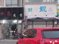 上海崇明岛堡镇镇时尚靓点箱包百货店