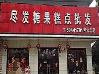 上海崇明岛向化镇尽发糖果糕点批发向化总店