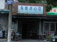 上海崇明岛新河镇永良点心新民店