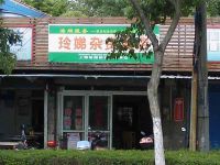 上海崇明岛新河镇玲娣杂货商店