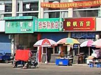 上海崇明区长兴岛振华熟食店
