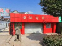 上海崇明区长兴岛凤滨桌球电玩店