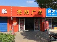 上海崇明区长兴岛光阳广告店