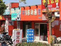 上海崇明区长兴岛亨祎移动通信手机店