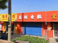 上海崇明区长兴岛乐创电脑商店