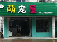 上海崇明岛城桥镇萌宠屋宠物店