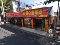 上海崇明岛城桥镇开心麻辣烫八一店南门国廷饭店